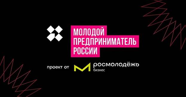 Успейте подать заявку на Всероссийский конкурс «Молодой предприниматель России-2024».