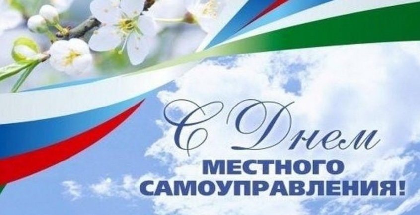 С Днем местного самоуправления!.