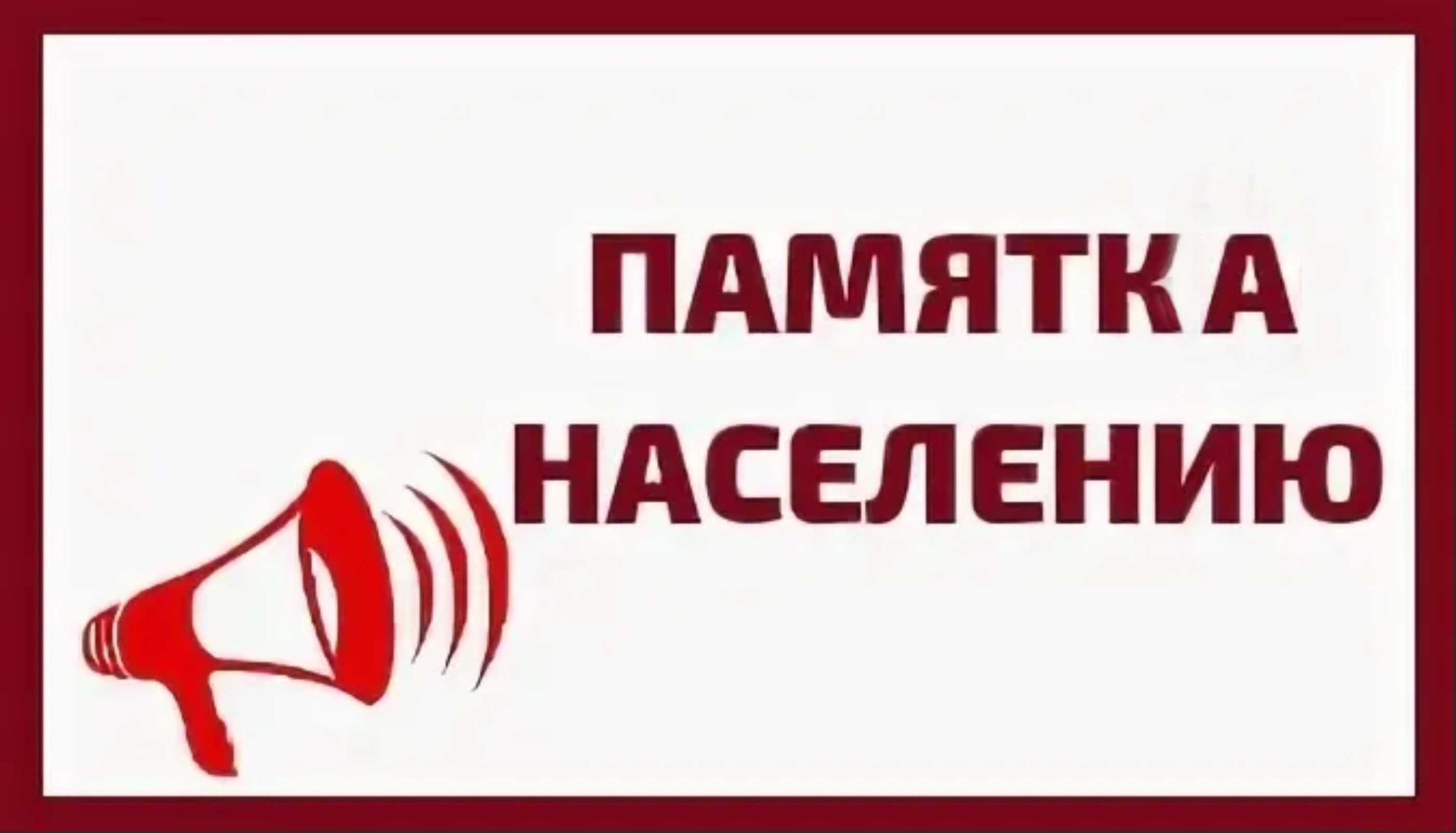 ВНИМАНИЮ НАСЕЛЕНИЯ!.