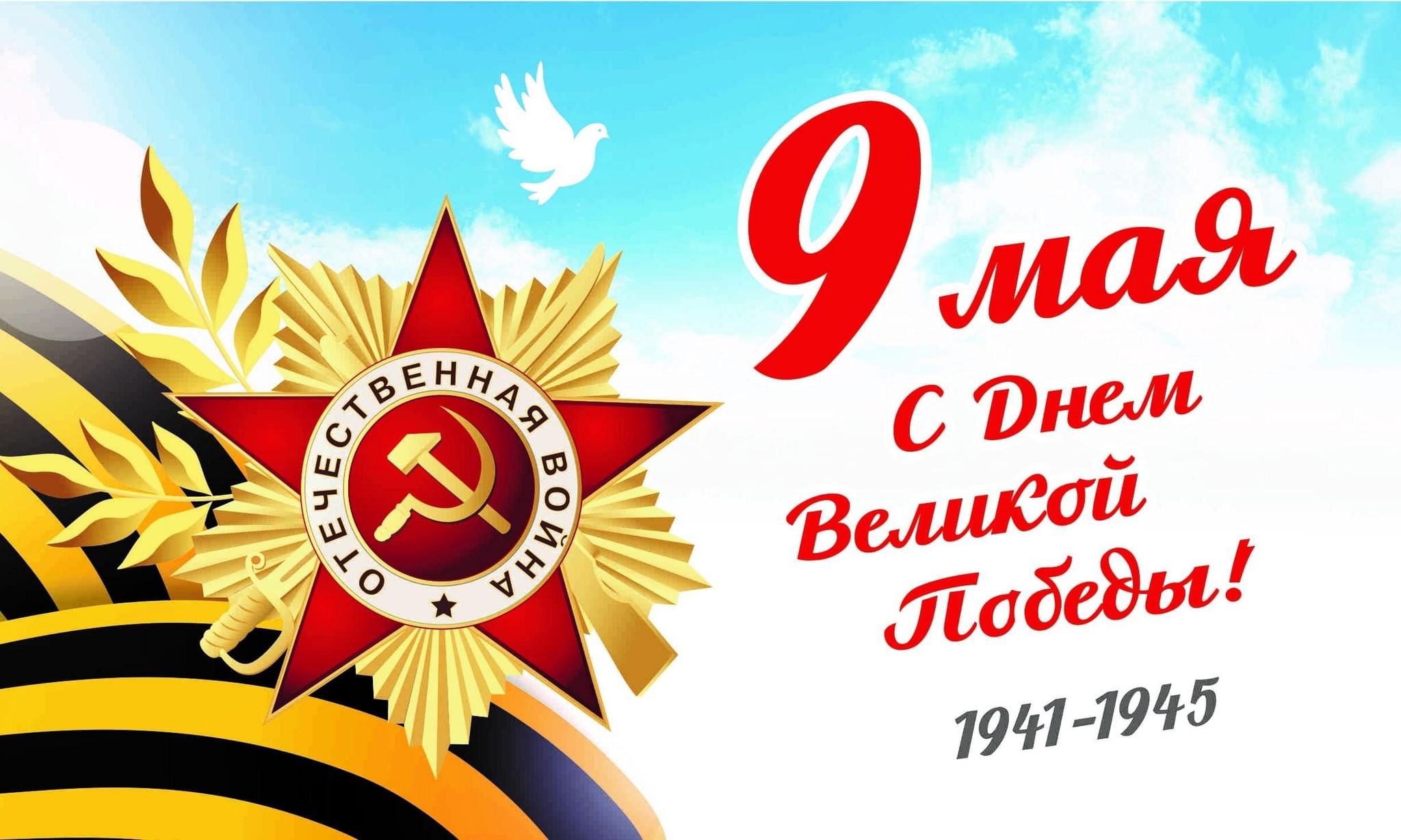 С праздником 80-летия Великой Победы 1941-1945!.
