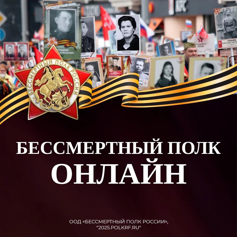 Бессмертный полк онлайн.