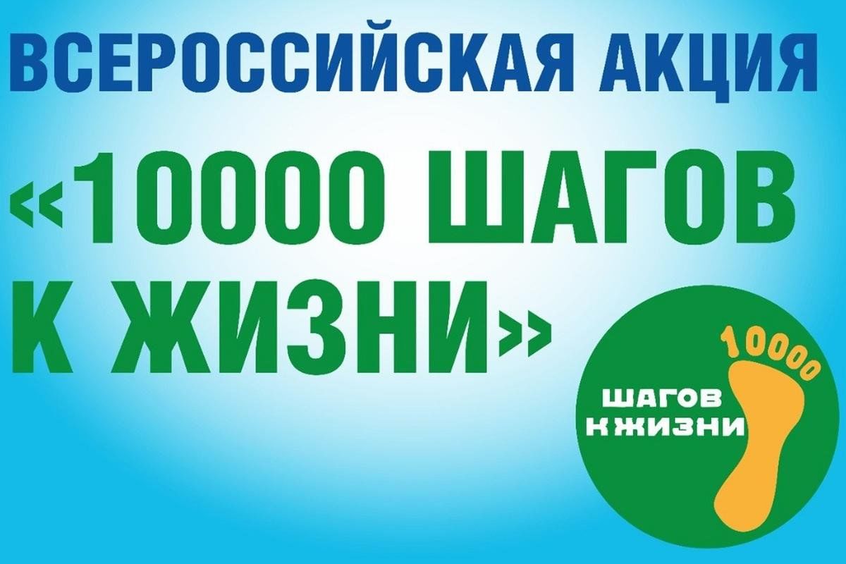 Всероссийская акция &quot;10 000 шагов к жизни.