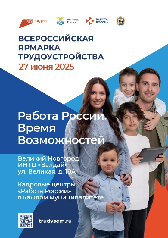 В Великом Новгороде пройдет федеральный этап Всероссийской ярмарки трудоустройства «Работа России. Время возможностей».
