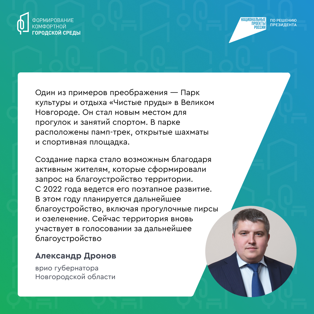 А. Дронов призвал новгородцев участвовать в голосовании по проекту ФКГС.