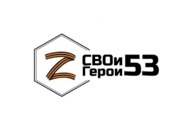 Продолжается прием заявок на обучение в рамках приоритетного регионального проекта «СВОи Герои 53».