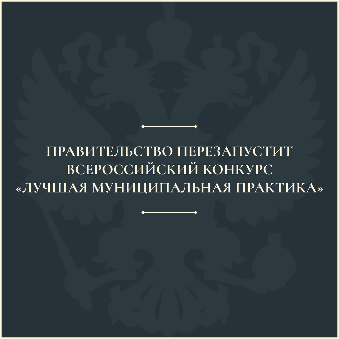 Правительство приняло решение перезапустить конкурс «Лучшая муниципальная практика».