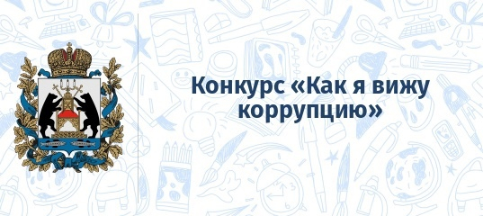 Областной конкурс &quot;Как я вижу коррупцию 2024&quot;.