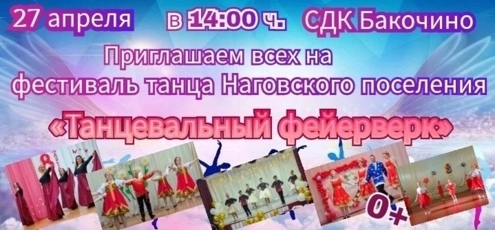 Фестиваль танца &quot;Танцевальный фейерверк.