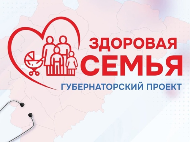 Губернаторский проект «Здоровая семья».
