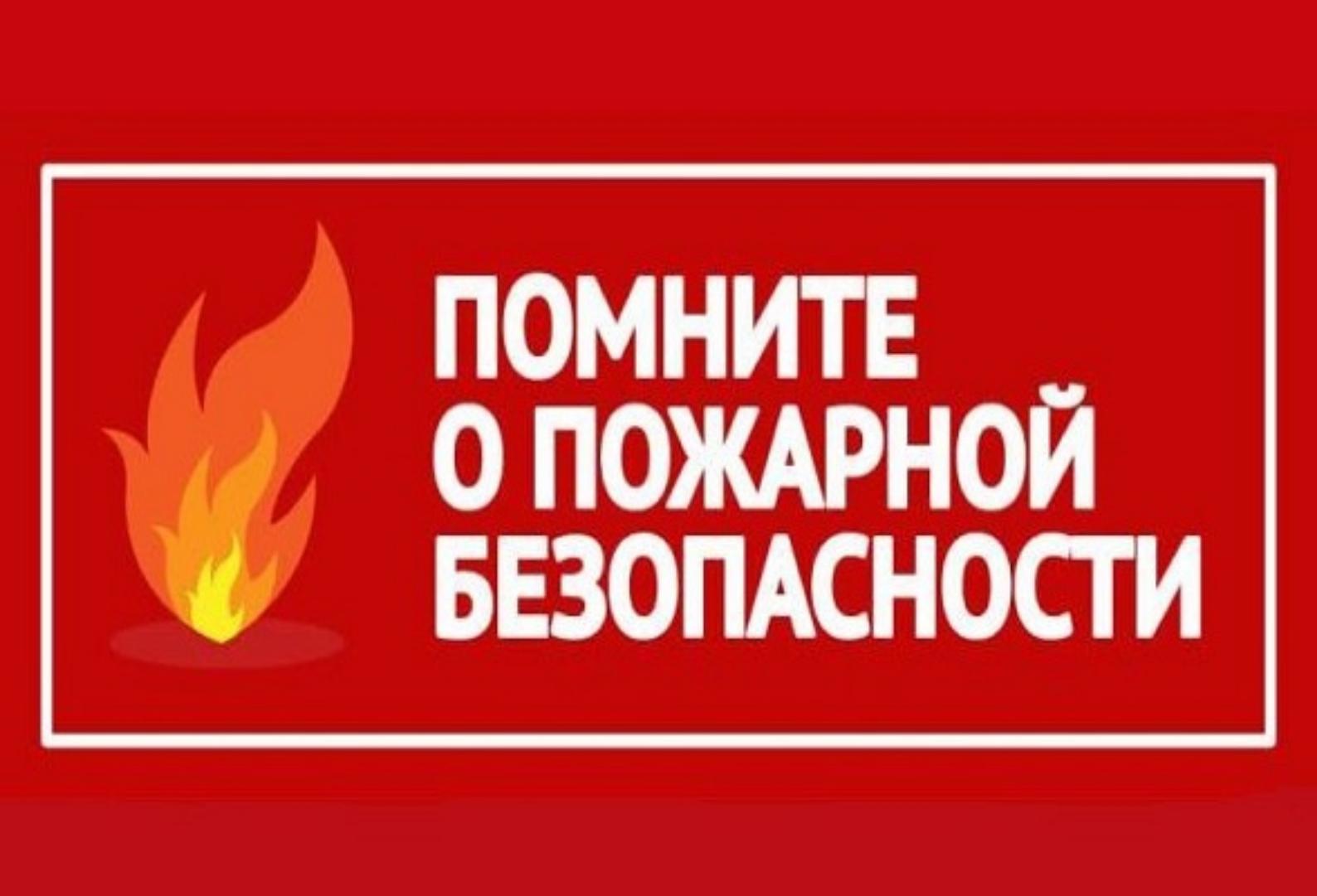 Соблюдение правил пожарной безопасности.