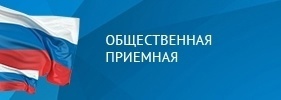 Общественная приёмная.
