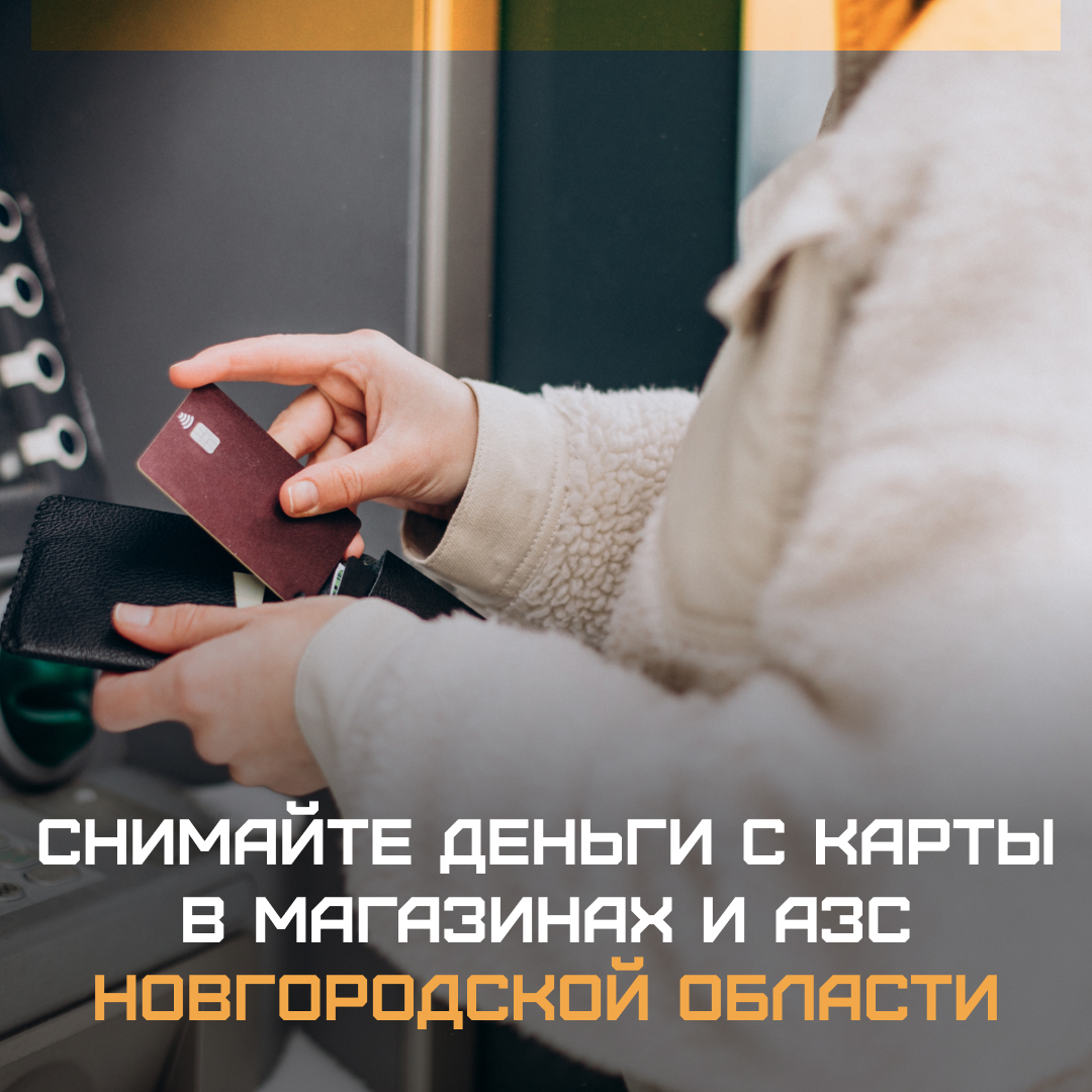Новгородцам рассказали, где можно снять наличные деньги с карты..