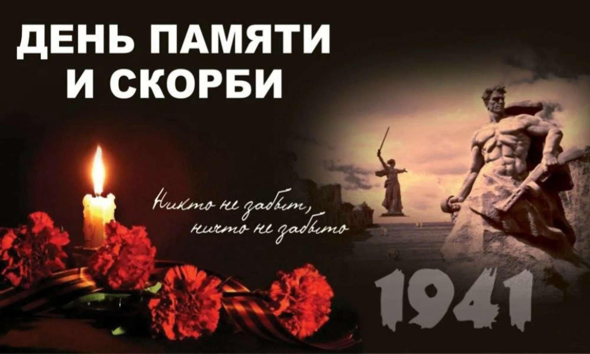 22 июня - День памяти и скорби.