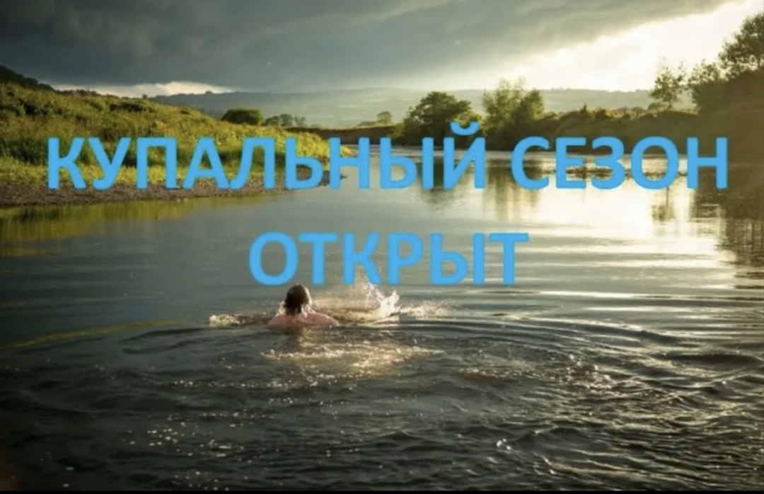 С 9 июня 2025 года открыт купальный сезон!.
