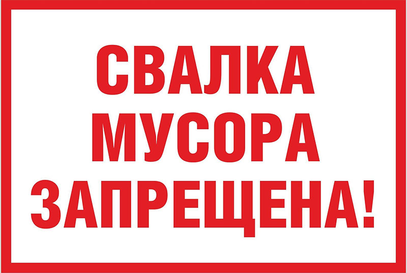 Недопущение несанкционированных мест складирования мусора.