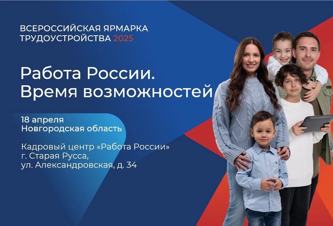 Всероссийская ярмарка трудоустройства «Работа России. Время возможностей».