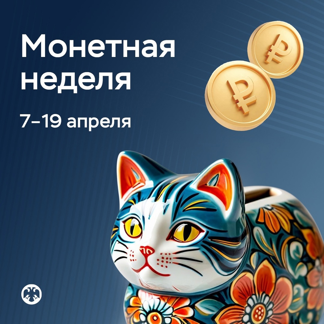 «Монетная неделя» .