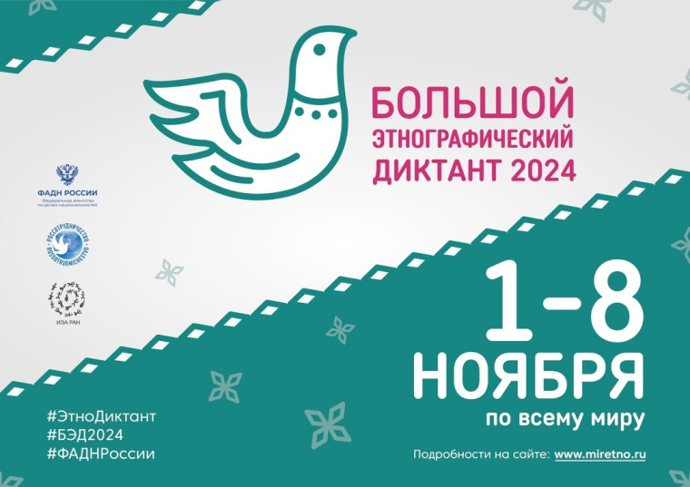 Большой этнографический диктант — 2024.. Большой этнографический диктант — 2024..