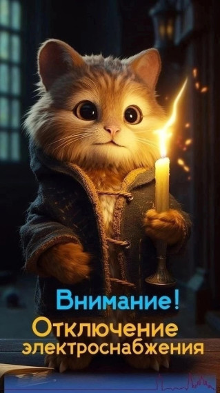 Отключение электроэнергии. Отключение электроэнергии.