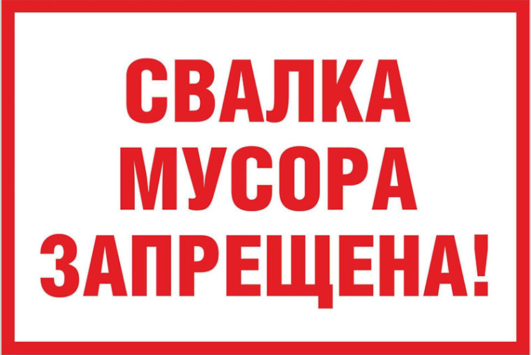 Недопущение несанкционированных мест складирования мусора. Недопущение несанкционированных мест складирования мусора.