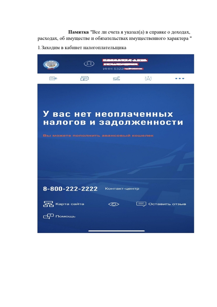 Памятка "Все ли счета я указал(а) в справке о доходах, расходах, об имуществе и обязательствах имущественного характера"