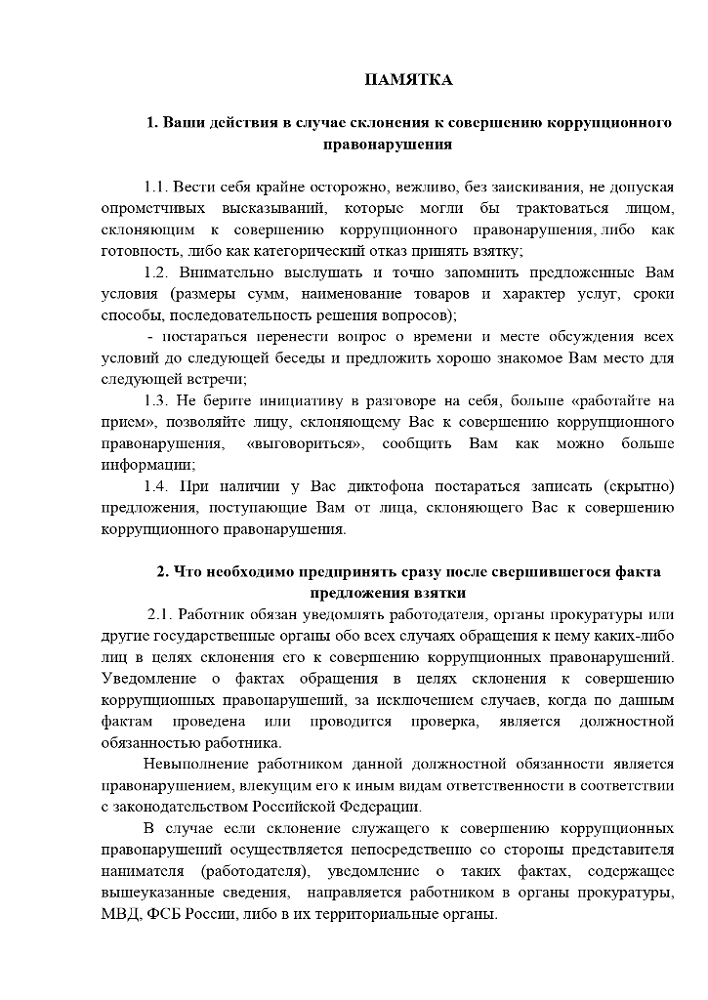 Памятка "Действия в случае склонения к совершению коррупционного правонарушения"