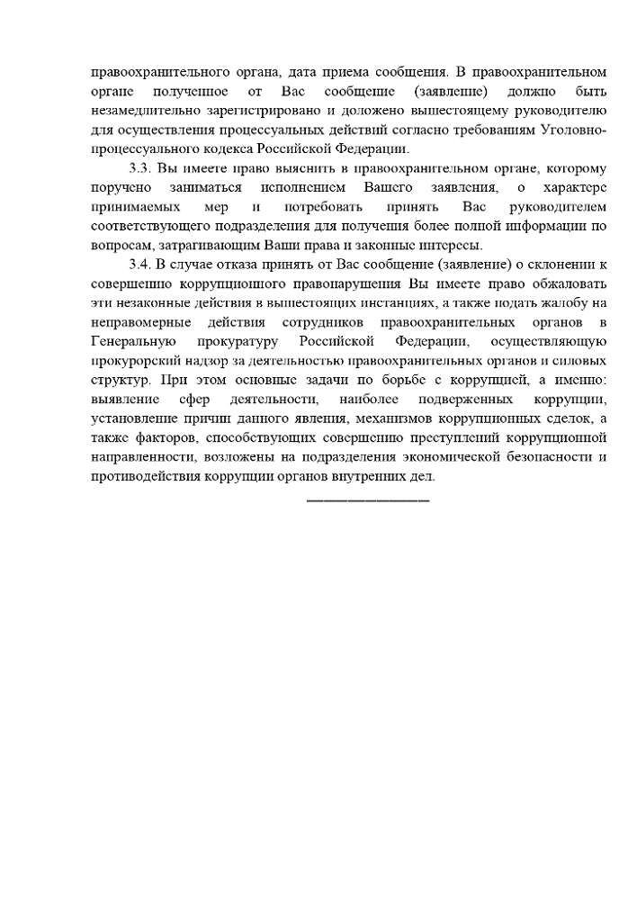 Памятка "Действия в случае склонения к совершению коррупционного правонарушения"