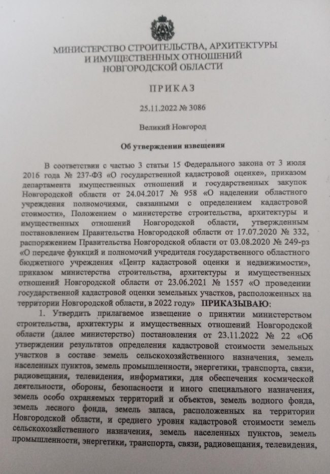 Приказ от 25.11.2022 № 3086 Об утверждении извещения